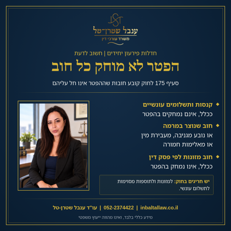 הפטר לא מוחק כל חוב.
