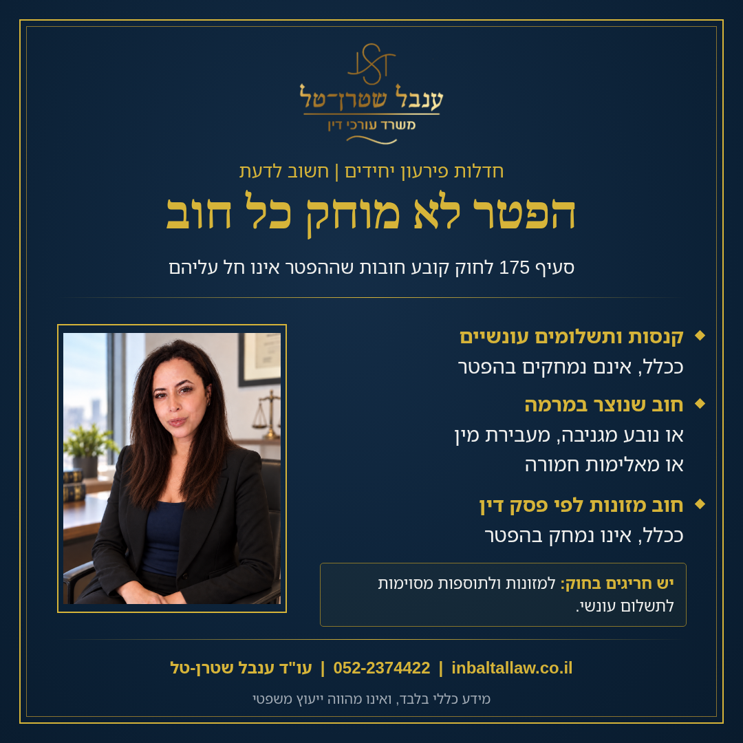 הפטר לא מוחק כל חוב.